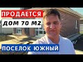 Дом с ремонтом и мебелью в поселке Южном