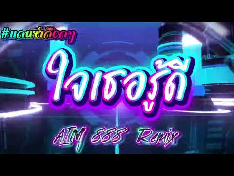 ใจเธอรู้ดี 🍷🚀🐎 #แดนช์ #สายปาร์ตี้ #party #dj #remix #cover 
