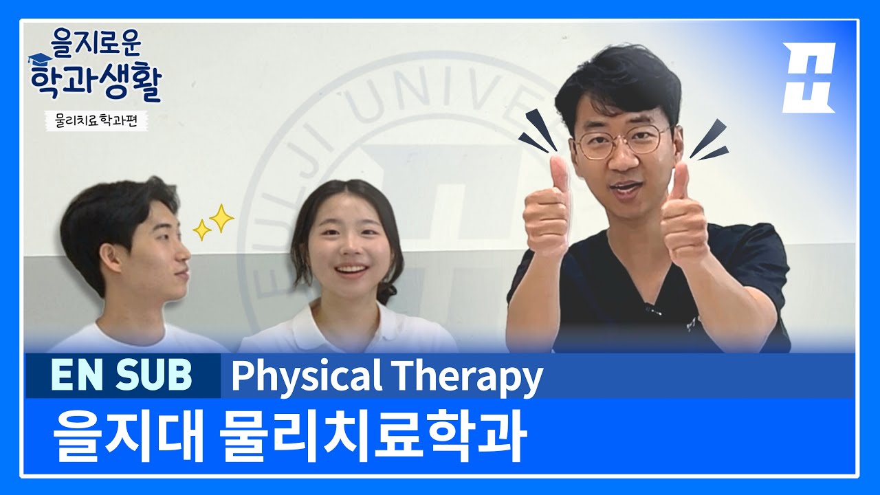 [EU 크리에이터-바탕] #을지대성남캠퍼스#정시나군/물리치료학과 소개ㅣPhysical Therapy