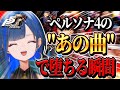 【ペルソナ5/切り抜き】Reach Out To The Truthに無事射止められて、もう前作をやるしかない人※ネタバレあり【ゆにれいど!/望月ほぐの】