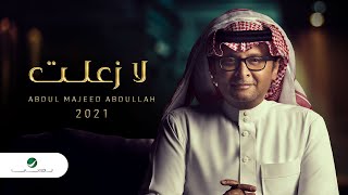 عبدالمجيد عبدالله - لا زعلت (ألبوم عالم موازي) | 2021