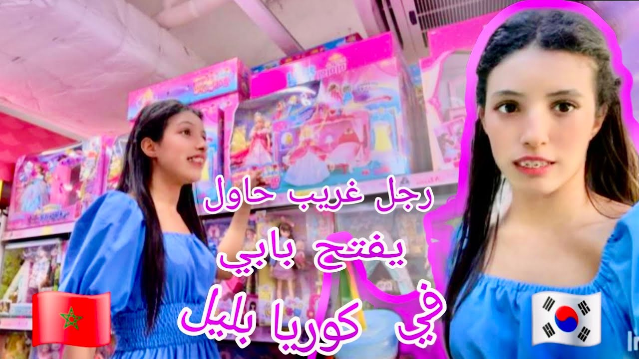 خفت بزاف وقع لي موقف عمرني نساه🥺🇰🇷🇲🇦💔