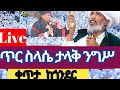 የጥር ሥላሴ ቀጥታ ስርጭት Live ከንግሥተ አድባራት ደብረ ብርሃን ቅድስት ሥላሴ ቤተ ክርስቲያን ጎንደር
