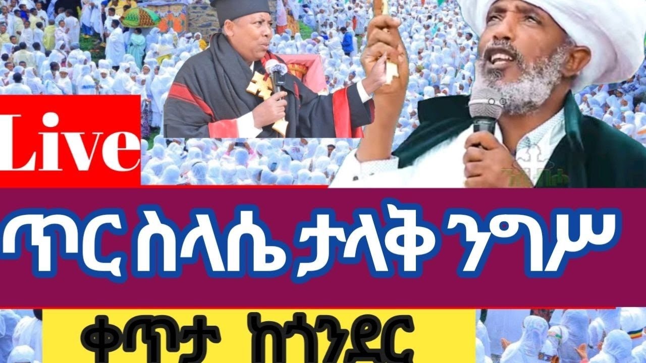 #የጥር_ሥላሴ #ቀጥታ_ስርጭት #Live ከንግሥተ አድባራት ደብረ ብርሃን ቅድስት ሥላሴ 💒ቤተ ክርስቲያን ✝️ጎንደር