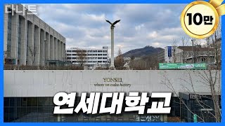 연대는 지하캠퍼스 완공 후 어떻게 바뀌었을까? [ 연세대 ]