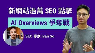 【 SEO/GEO 免費流量】 Ivan So 新網站 30日過萬點擊 | 拆解 Ahrefs 報告，用 Vibe Coding 搶佔 AI 流量！