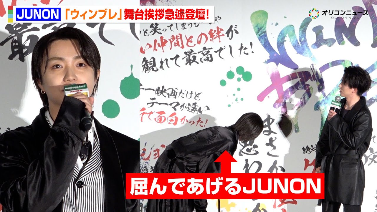BE:FIRST JUNON、『ウィンブレ』舞台挨拶急遽登壇！木戸大聖に優しい気遣いを見せる姿も　映画『WIND BREAKER／ウィンドブレイカー』 公開御礼舞台挨拶