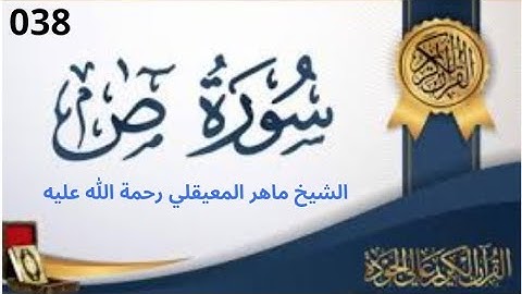 سورة ص مكتوبة ماهر المعيقلي - Surat Sad Maher al Muaiqlyعلى مُكْثٍ