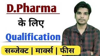 D Pharma ke liye Qualification | D Pharma k liye qualification kya honi chahiye | D Pharmacy Course