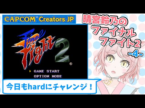 晴宮鈴乃のファイナルファイト2(Final Fight2)-4