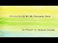 【フルート用カラオケ】ロマンチックな小品 第1曲／A.ドヴォルザーク