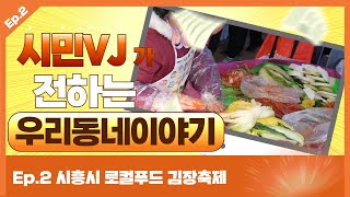 [시흥동네소식] 시민VJ가 전하는 우리동네 이야기- 로컬푸드 김장축제