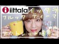 【iittala✨イッタラ✨アウトレット爆買いツアーpart8】