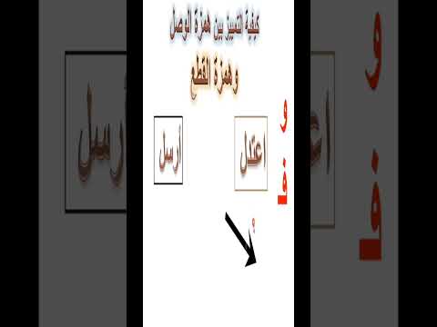 أسهل طريقة على الإطلاق للتفريق بين ألف الوصل وهمزة القطع