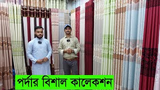 সবথেকে কমদামে রাজকীয় পর্দা কিনুন । Buy Porda In Cheap Price In Bangladesh । Porda Price in BD