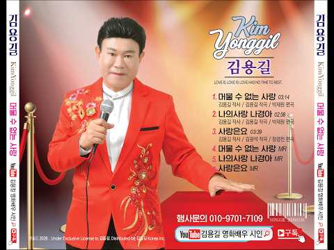 (신곡) 머물 수 없는 사랑 /김용길 (엘프 194281)여러분의 사랑 부탁합니다