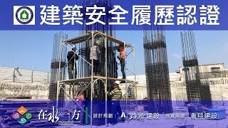1071109 好瀚在水一方 建築安全履歷認證 Alfa Safe 系統工法 B1F柱牆鋼筋綁紮查驗