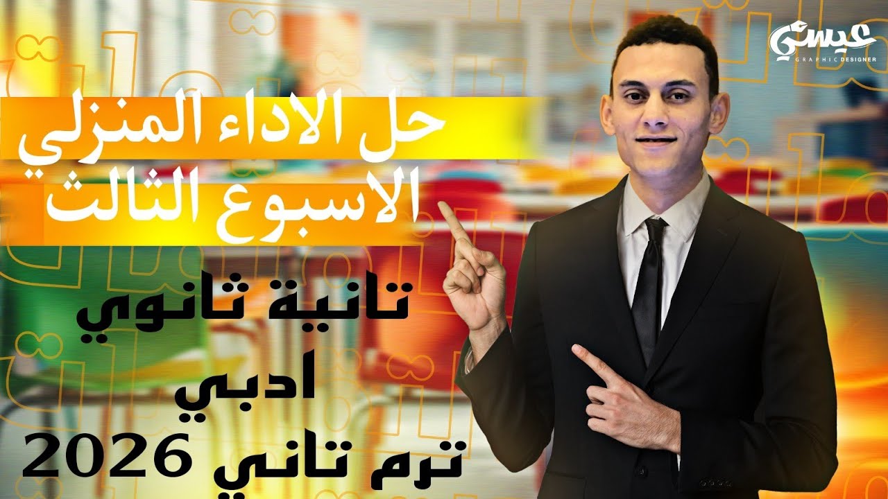 حل اسئلة الاداء المنزلي الاسبوع الثالث  الرياضيات العامة الصف الثاني الثانوي ادبي الترم التاني 2026