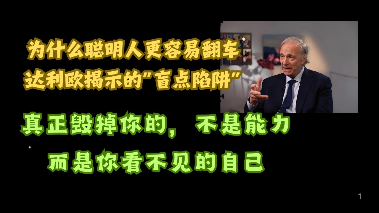[名言解读]为什么聪明人更容易翻车？达利欧揭示的“盲点陷阱”！真正毁掉你的，不是能力，而是你看不见的自己