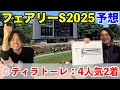 【フェアリーステークス2025予想】◎ティラトーレ4人気2着！3レース連続本命連対！！