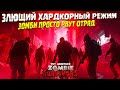 ЛЮТЫЙ РЕЖИМ ХАРДКОРА! ( Yet Another Zombie Survivors ) #7 / ПРОХОЖДЕНИЕ НА РУССКОМ