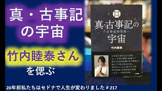 真・古事記の宇宙　武内宿祢の世界　20年前私たちはセドナで人生が変わりました#217