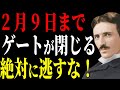 【ニコラ・テスラ】今年最大の強運を掴めるのは明日までです