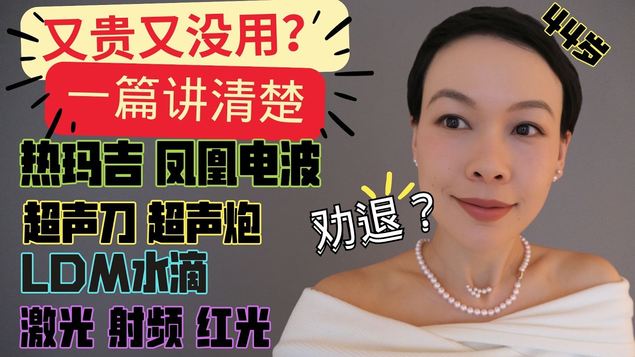 44歲做過的醫美總結分享｜醫美的真相｜抗老效果｜如何選擇｜【Thermage FLX鳳凰電波】 VS Ultherapy VS 美拉美超聲刀MFUPRO？超聲砲 VS Skinova|LDM水滴