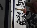 【書道　半切行書】2021年書道日本11月号参考部A漢字