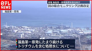 【福島第一原発】処理水放出  放射性物質の測定地点大幅増へ