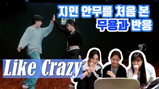 지민 Like Crazy 안무를 처음 본 무용과 학생의 반응 | JIMIN - Like Crazy Reaction