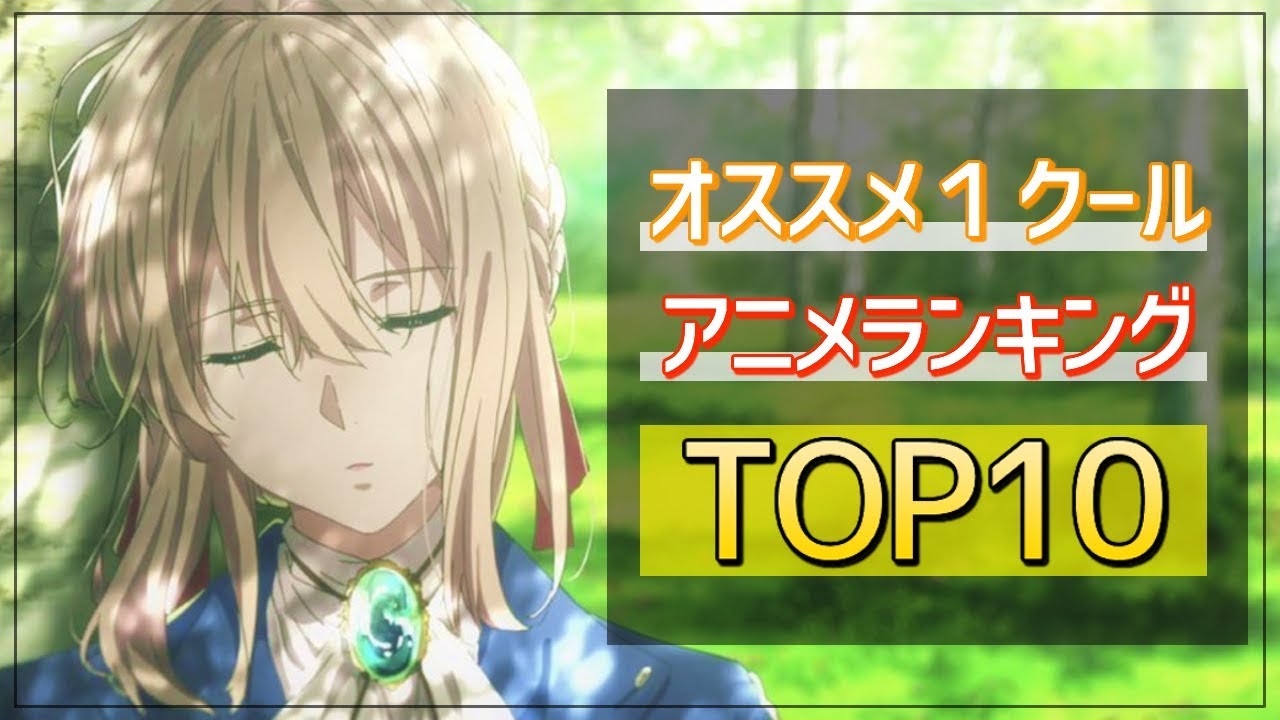 おすすめアニメランキング 絶対にハマるアニメ10選 Youtube