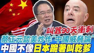 美官員叫囂90天衝刺 蔡正元:智商太低欲哭無淚 炒作中國威脅論 因為中國不像日本跪著叫乾爹  @中天新聞CtiNews