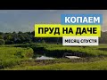 Месяц спустя! Строительство пруда, копанка-пруд своими руками