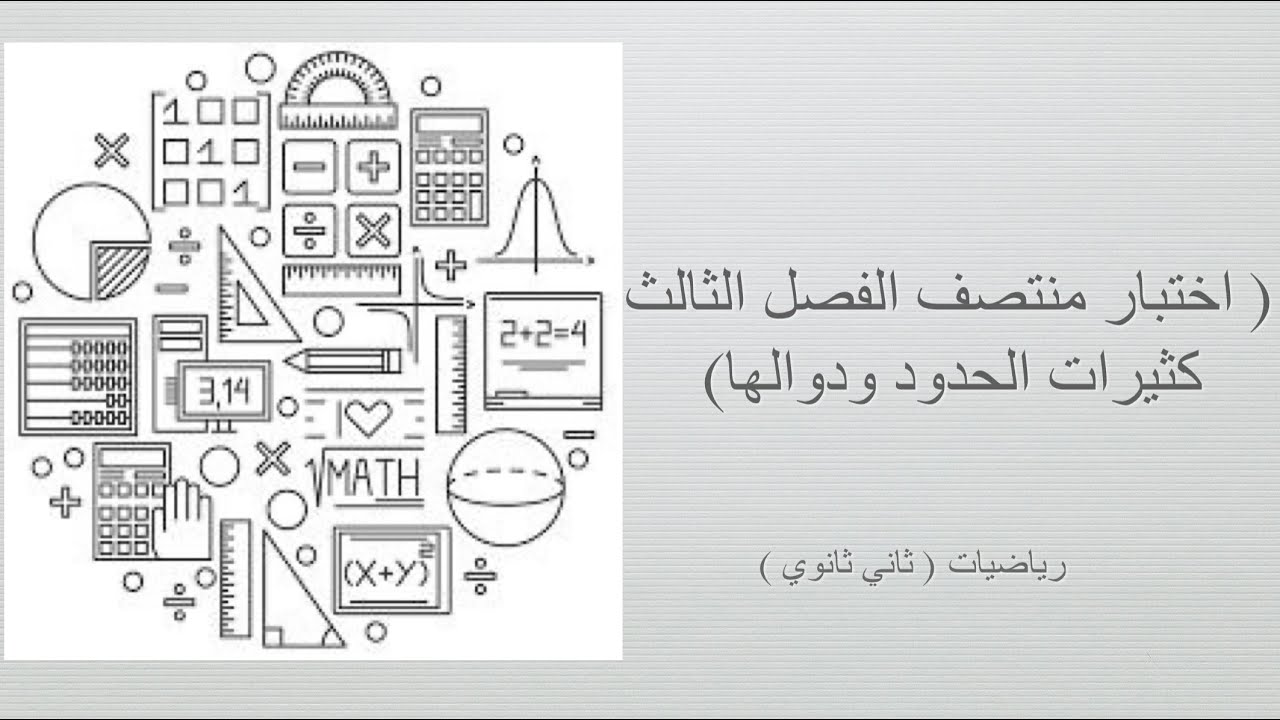 اختبار منتصف الفصل الثالث (كثيرات الحدود ودوالها)(رياضيات ثاني ثانوي مسارات الفصل الدراسي الأول )