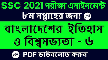 SSC 2021 History 8th Week Assignment Answer || 8th week Itihas || এসএসসি ২০২১ ইতিহাস ৬ এসাইনমেন্ট
