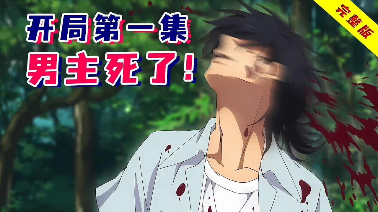 豆瓣9.0！最强悬疑番，全员智商在线！第一集男主死亡，陷入时间循环！一口气看完《夏日重现》！