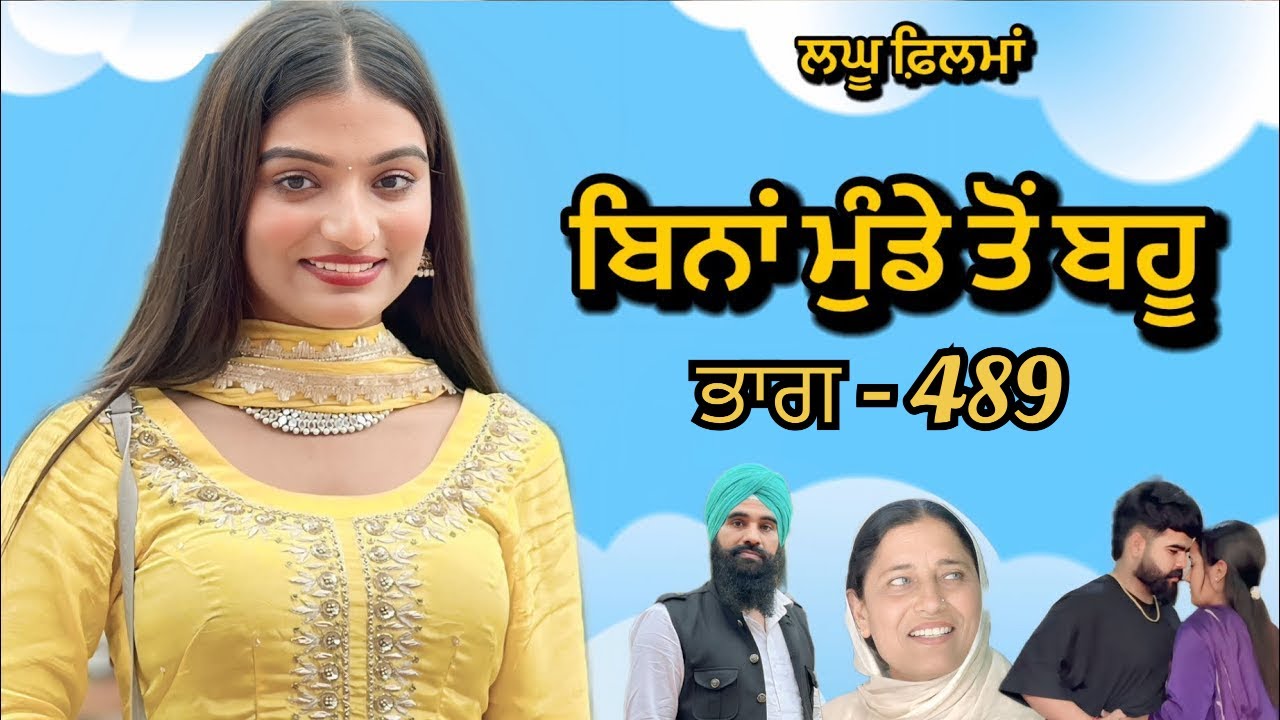 ਬਿਨਾਂ ਮੁੰਡੇ ਤੋ ਬਹੂ ।( ਭਾਗ - 489 ) Bina Munde ton Bahu । New Punjabi Short Movies 2025 । 9781343917