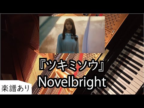 ツキミソウ - Novelbright