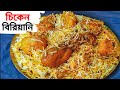        chicken biriyani recipe in bengalichicken biryani