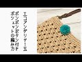 【かぎ針編み】エコアンダリヤ1玉で編む斜め掛けバッグの編み方
