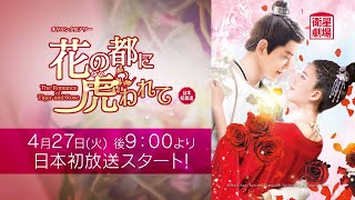 衛星劇場2021年04月＞中国ドラマ 時代劇 『花の都に虎（とら