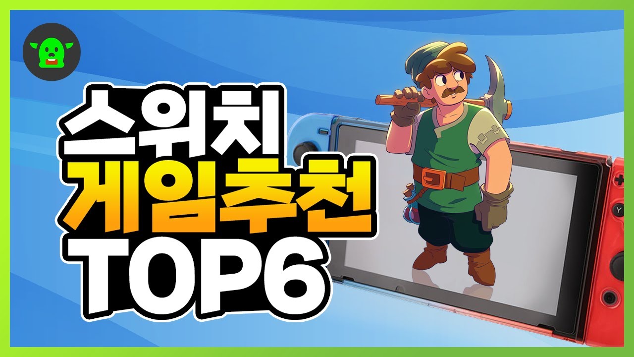 진짜 재밌다! 닌텐도 스위치 게임 추천 TOP 6