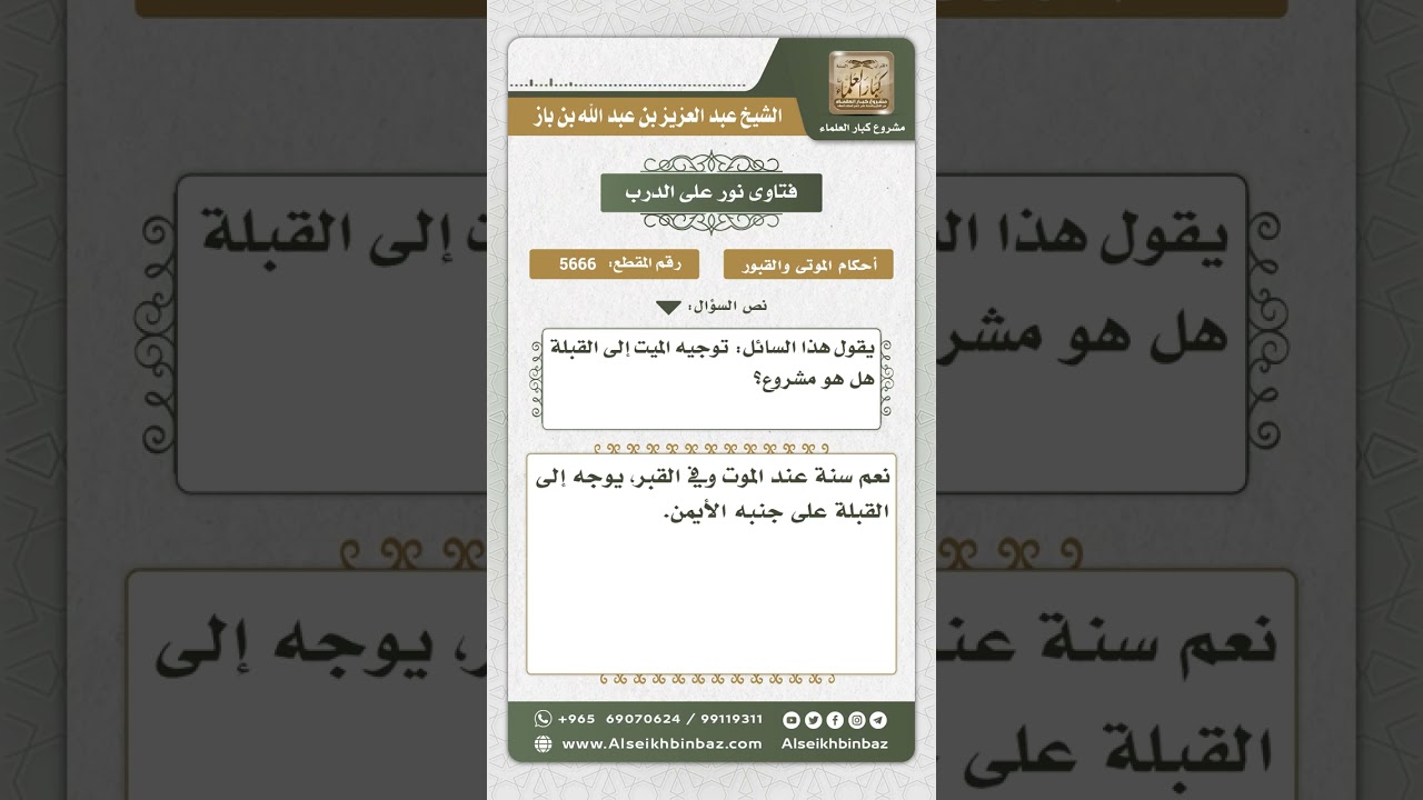5666 -  مشروعية توجيه الميت إلى القبلة - نور على الدرب