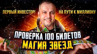 ПРОВЕРКА 100 билетов МАГИЯ ЗВЕЗД. НА пути к МИЛЛИОНУ!