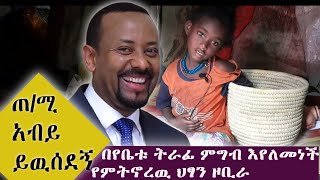 በየቤቱ የተራረፈ ምግብ እየለመነች የምትኖረዉ የ4 አመት ህፃን አሳዛኝ ህይወት part 1