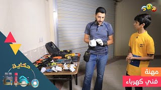 فني كهرباء ⚡🔌 | هيا نتعرف على أسرار المهنة ونكتشف تفاصيلها مع صاحبها