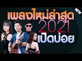 [NEW] เพลงใหม่ล่าสุด 2022 เพลงลูกทุ่งใหม่ล่าสุด เดือน มกราคม 2565 ฟังต่อเนื่อง