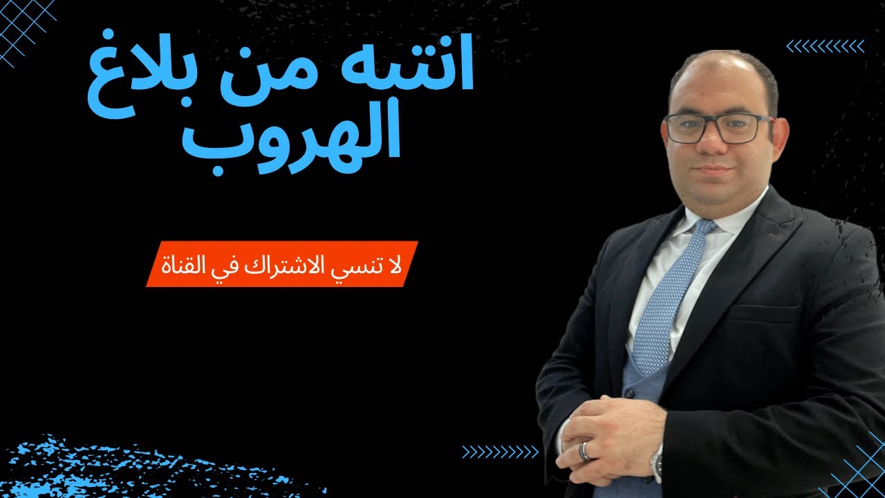 انتبه من بلاغ الهروب