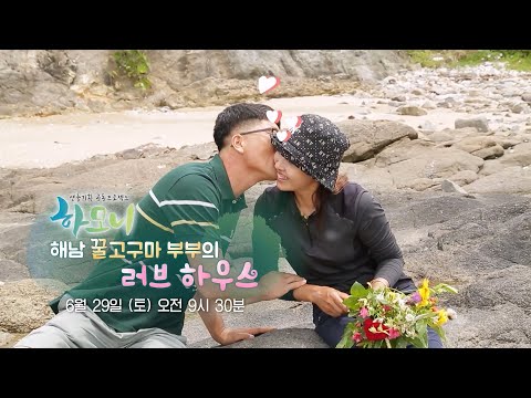 [예고] 연중기획 하모니 : 해남 <strong>꿀고구마</strong> 부부의 러브 하우스 2부 / 연합뉴스TV (YonhapnewsTV)
